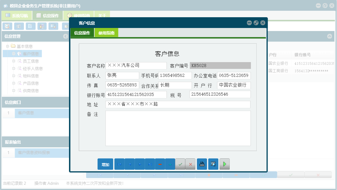  客户信息信息窗口